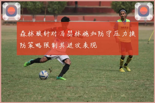 森林狼针对马瑟林施加防守压力换防策略限制其进攻表现
