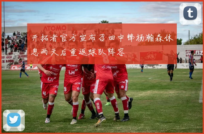 开拓者官方宣布召回中锋杨瀚森休息两天后重返球队阵容