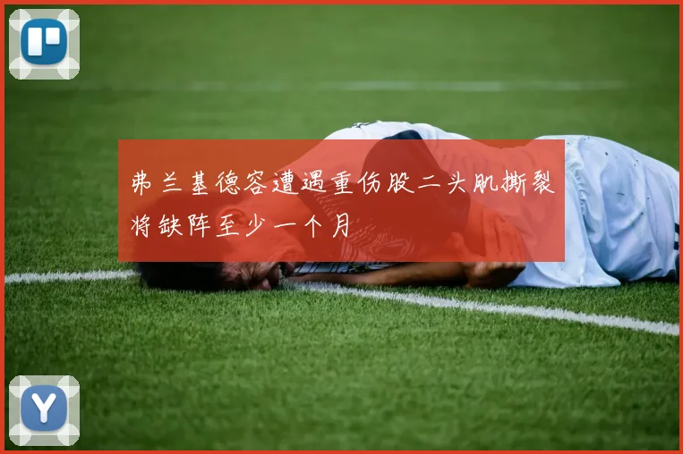 弗兰基德容遭遇重伤股二头肌撕裂将缺阵至少一个月