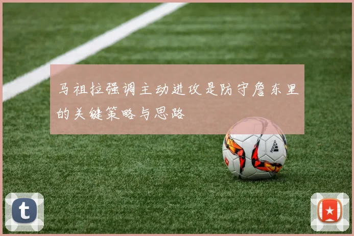 马祖拉强调主动进攻是防守詹东里的关键策略与思路