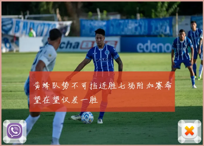 黄蜂队势不可挡连胜七场附加赛希望在望仅差一胜