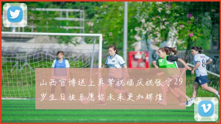 山西官博送上真挚祝福庆祝张宁29岁生日快乐愿你未来更加辉煌