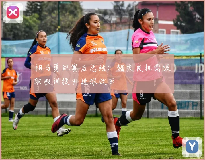 相马勇纪赛后总结：错失良机需吸取教训提升进球效率
